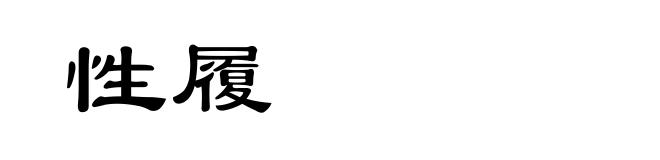 性履