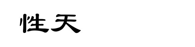 性天
