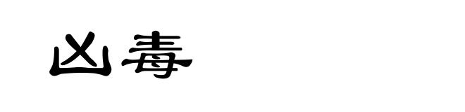 凶毒