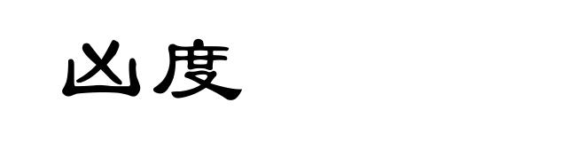 凶度