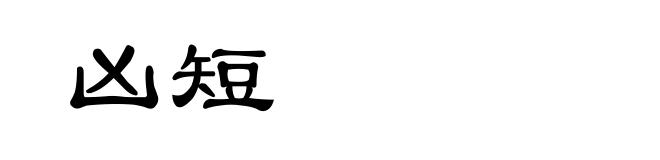 凶短