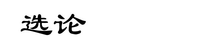 选论