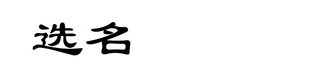 选名