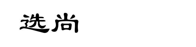 选尚