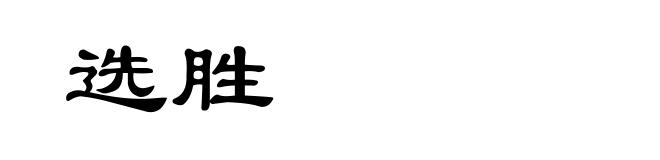 选胜