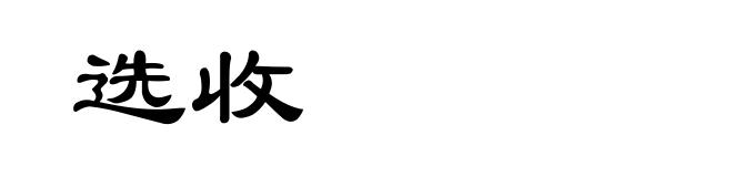选收