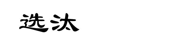 选汰