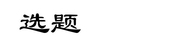 选题