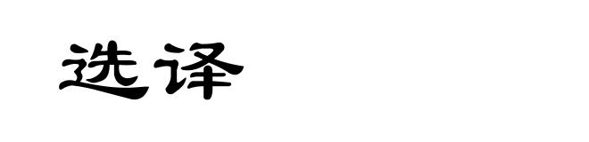选译