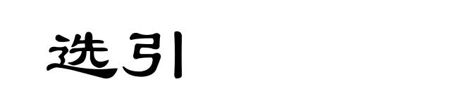 选引