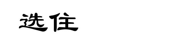 选住