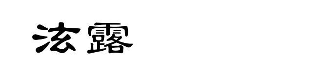 泫露