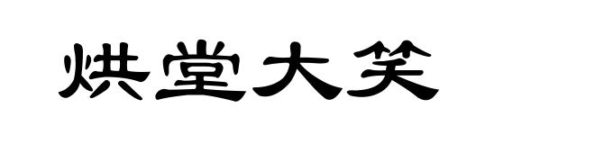 烘堂大笑
