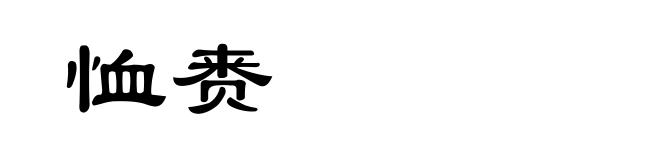 恤赉