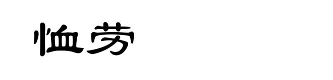恤劳