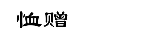 恤赠