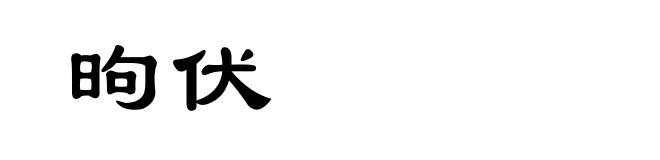 昫伏