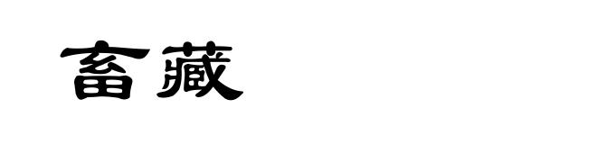 畜藏