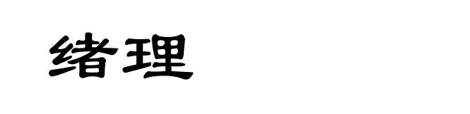 绪理