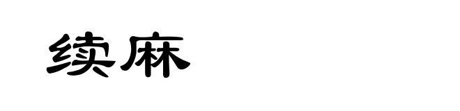 续麻