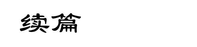 续篇