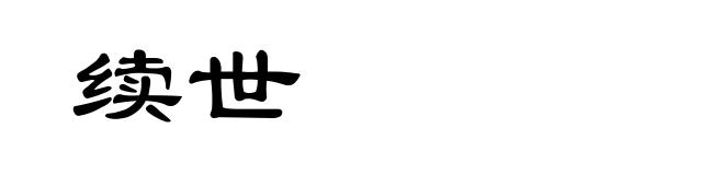 续世
