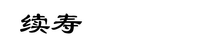 续寿