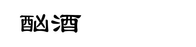 酗酒
