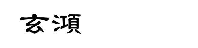 玄澒