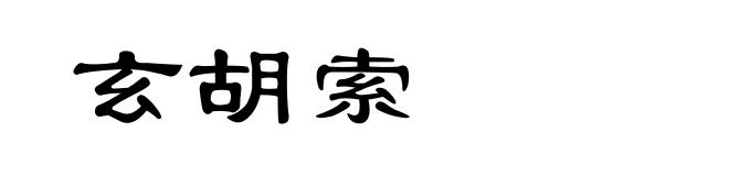 玄胡索