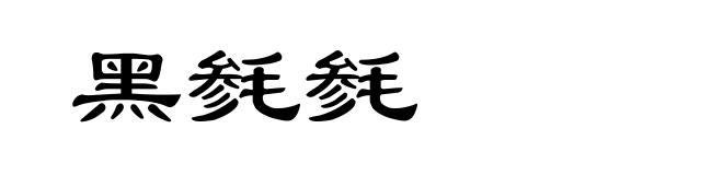 黑毵毵