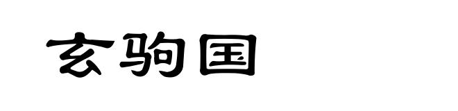 玄驹国