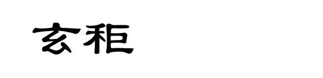 玄秬
