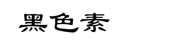 黑色素