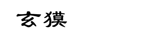 玄獏