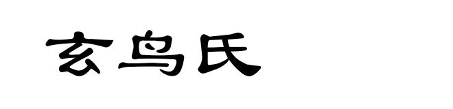 玄鸟氏