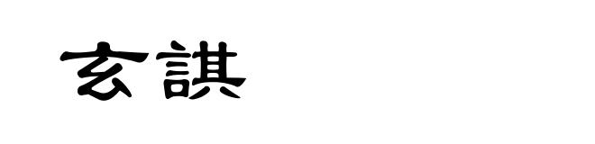 玄諆