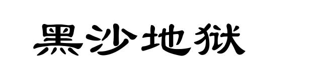 黑沙地狱