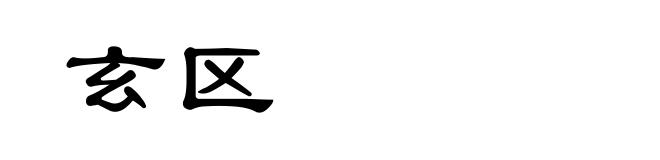 玄区