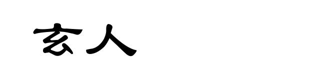 玄人