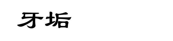 牙垢