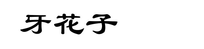 牙花子