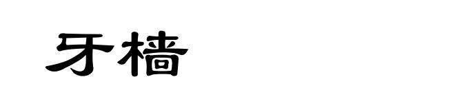 牙樯