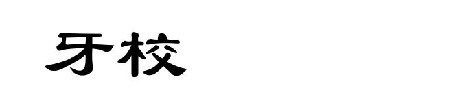 牙校