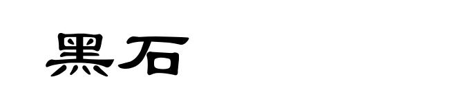 黑石