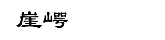 崖崿