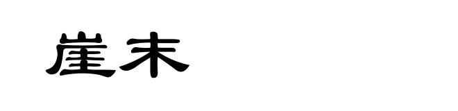 崖末