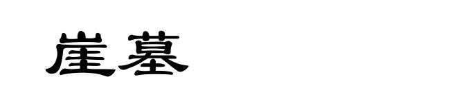 崖墓