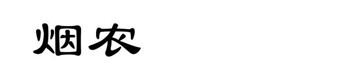 烟农