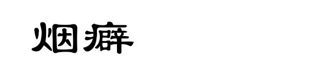 烟癖